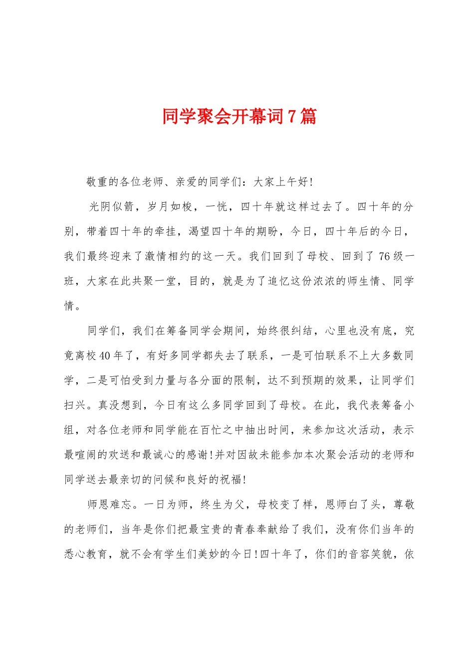 同学聚会开幕词7篇_第1页