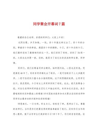 同学聚会开幕词7篇