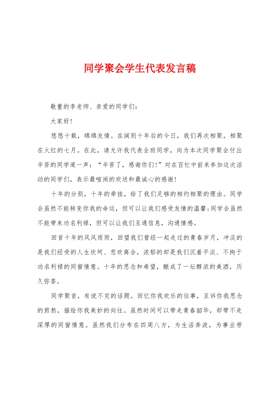 同学聚会学生代表发言稿_第1页