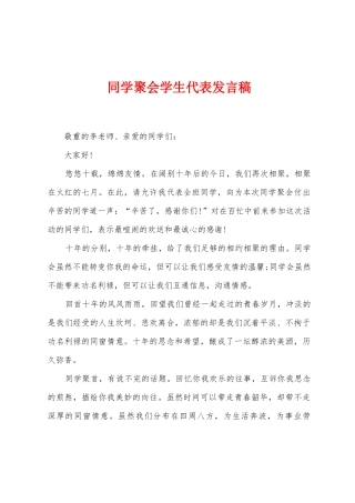 同学聚会学生代表发言稿
