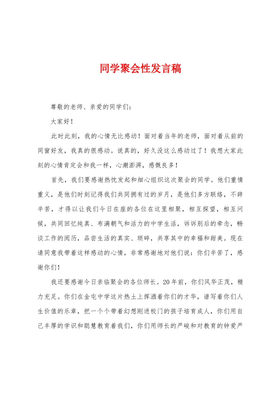 同学聚会性发言稿_第1页