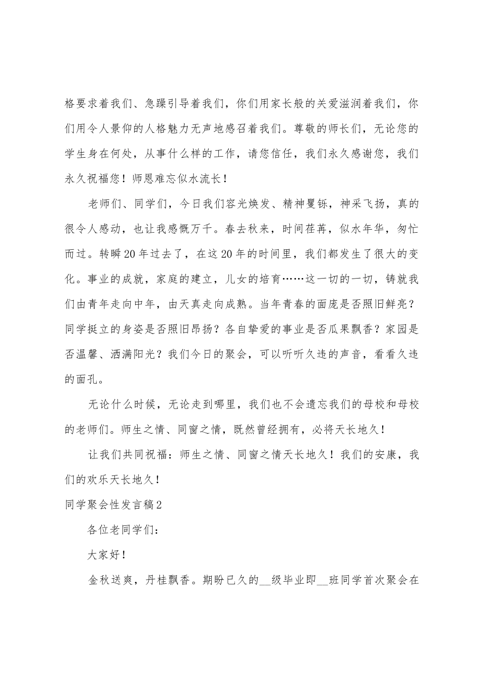 同学聚会性发言稿_第2页