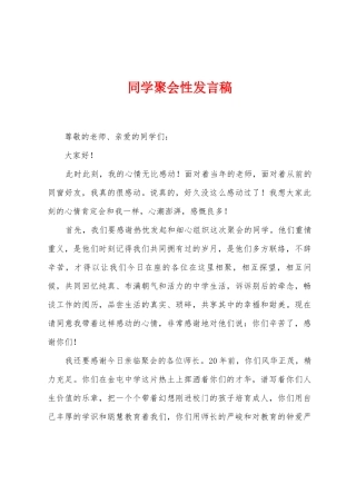 同学聚会性发言稿