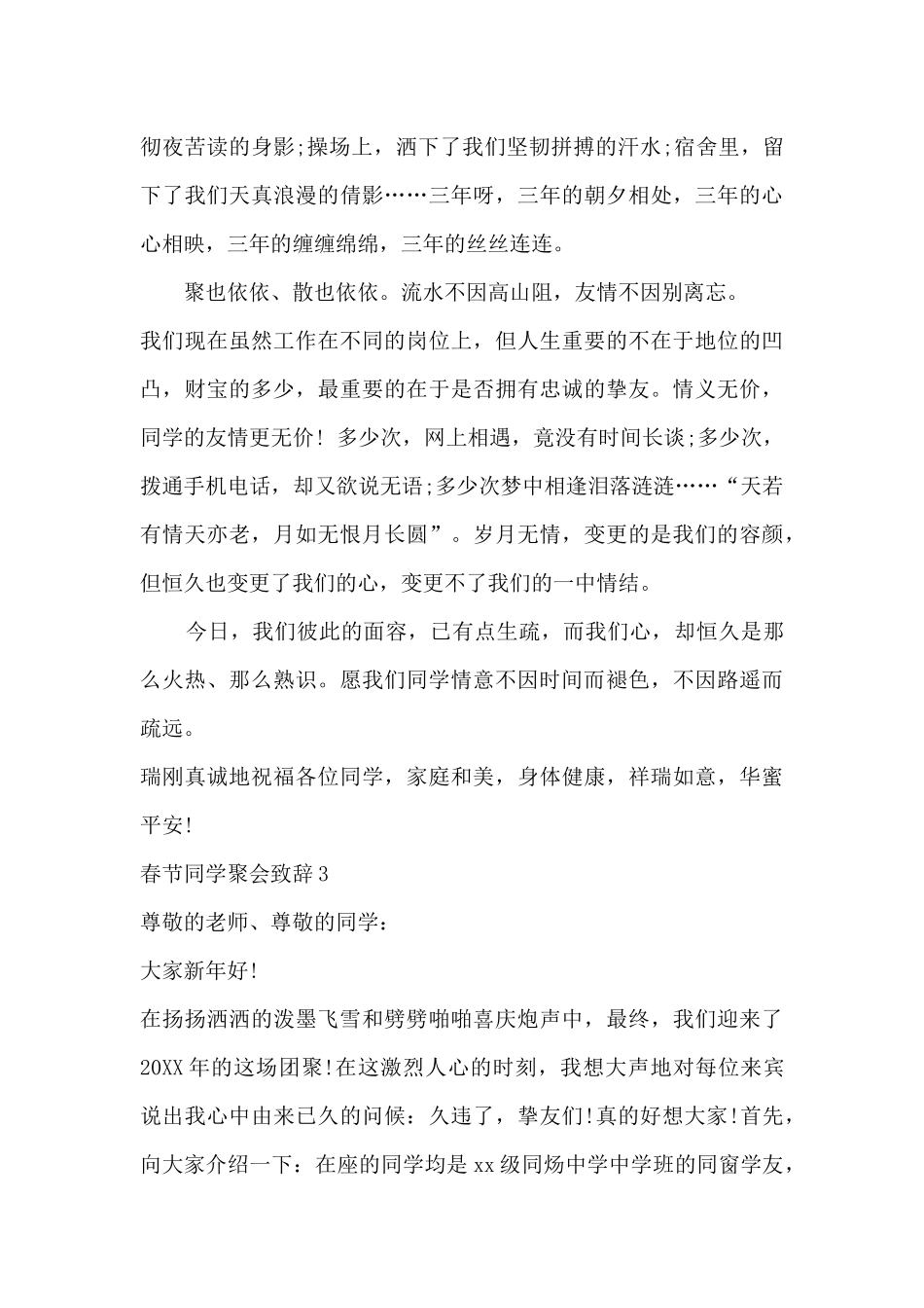 同学聚会欢迎致辞-春节同学聚会致辞模板_第3页