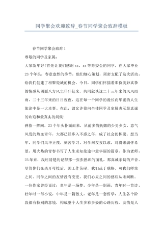 同学聚会欢迎致辞-春节同学聚会致辞模板