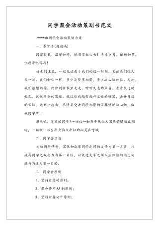 同学聚会活动策划书范文