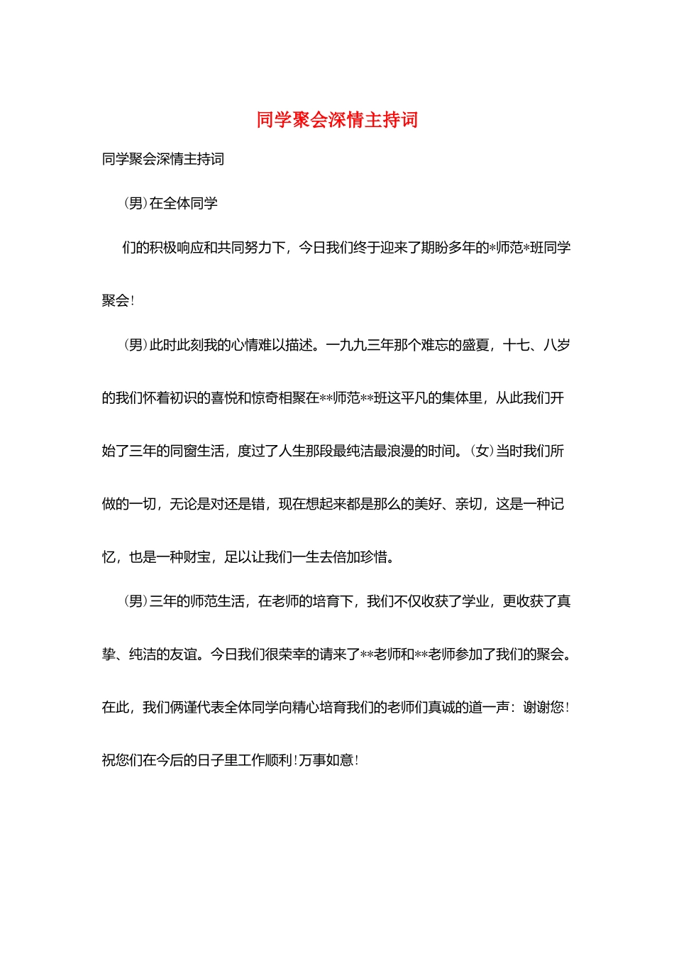 同学聚会深情主持词_第1页