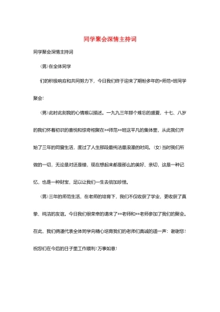 同学聚会深情主持词