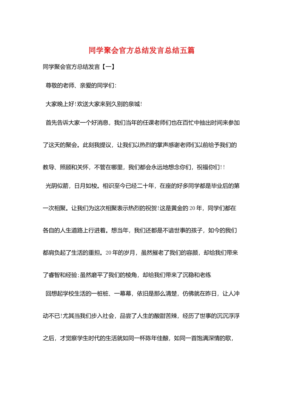 同学聚会官方总结发言总结五篇_第1页