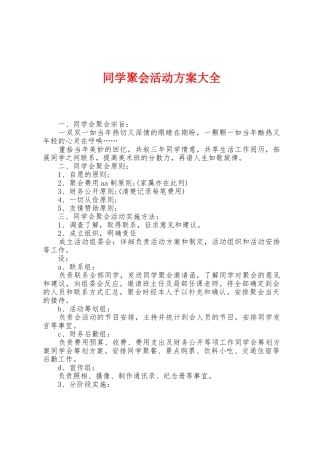 同学聚会活动方案大全