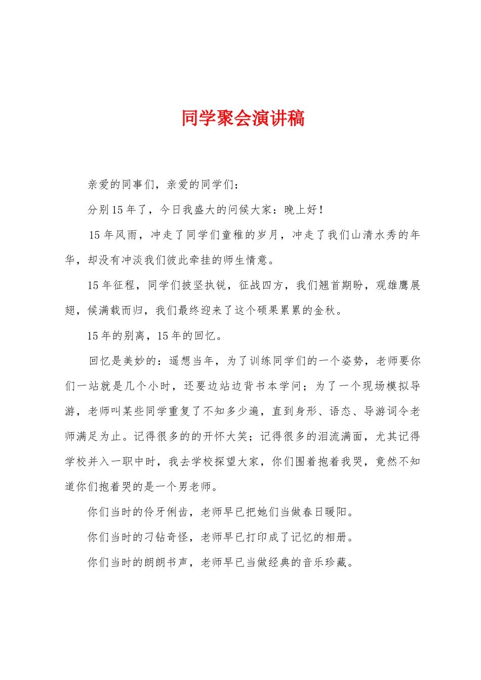 同学聚会演讲稿_第1页