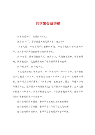 同学聚会演讲稿