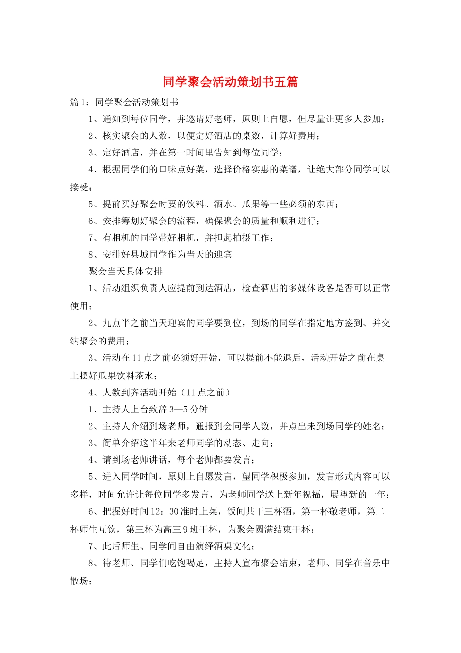 同学聚会活动策划书五篇_第1页