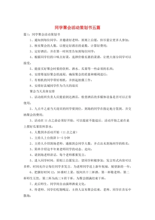 同学聚会活动策划书五篇