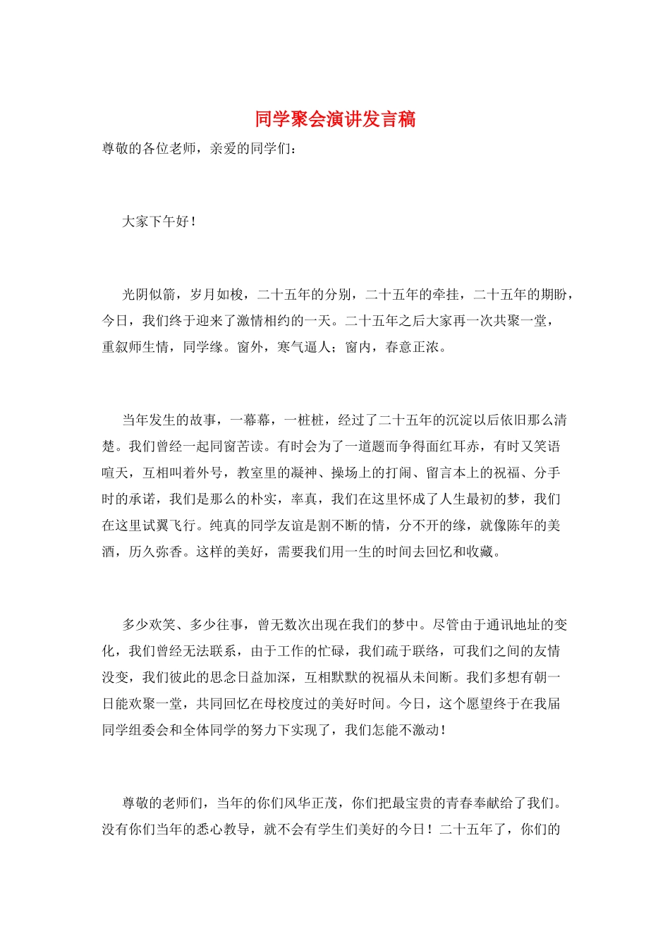 同学聚会演讲发言稿_第1页