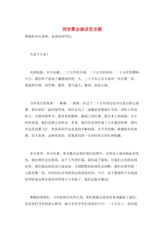 同学聚会演讲发言稿