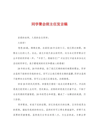 同学聚会班主任发言稿