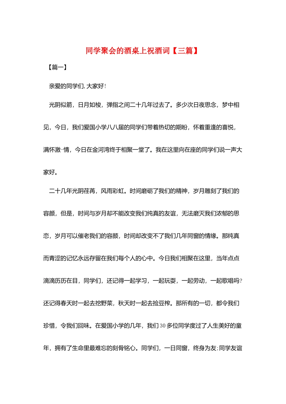 同学聚会的酒桌上祝酒词_第1页