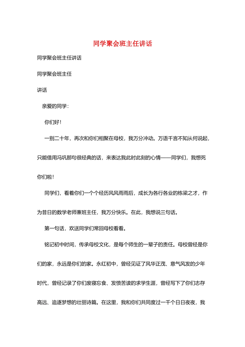 同学聚会班主任讲话_第1页