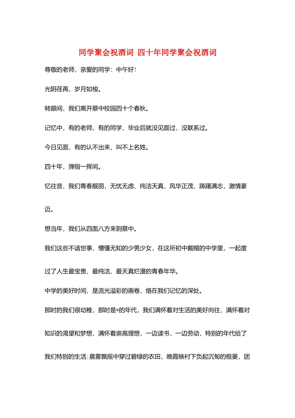 同学聚会祝酒词--四十年同学聚会祝酒词_第1页