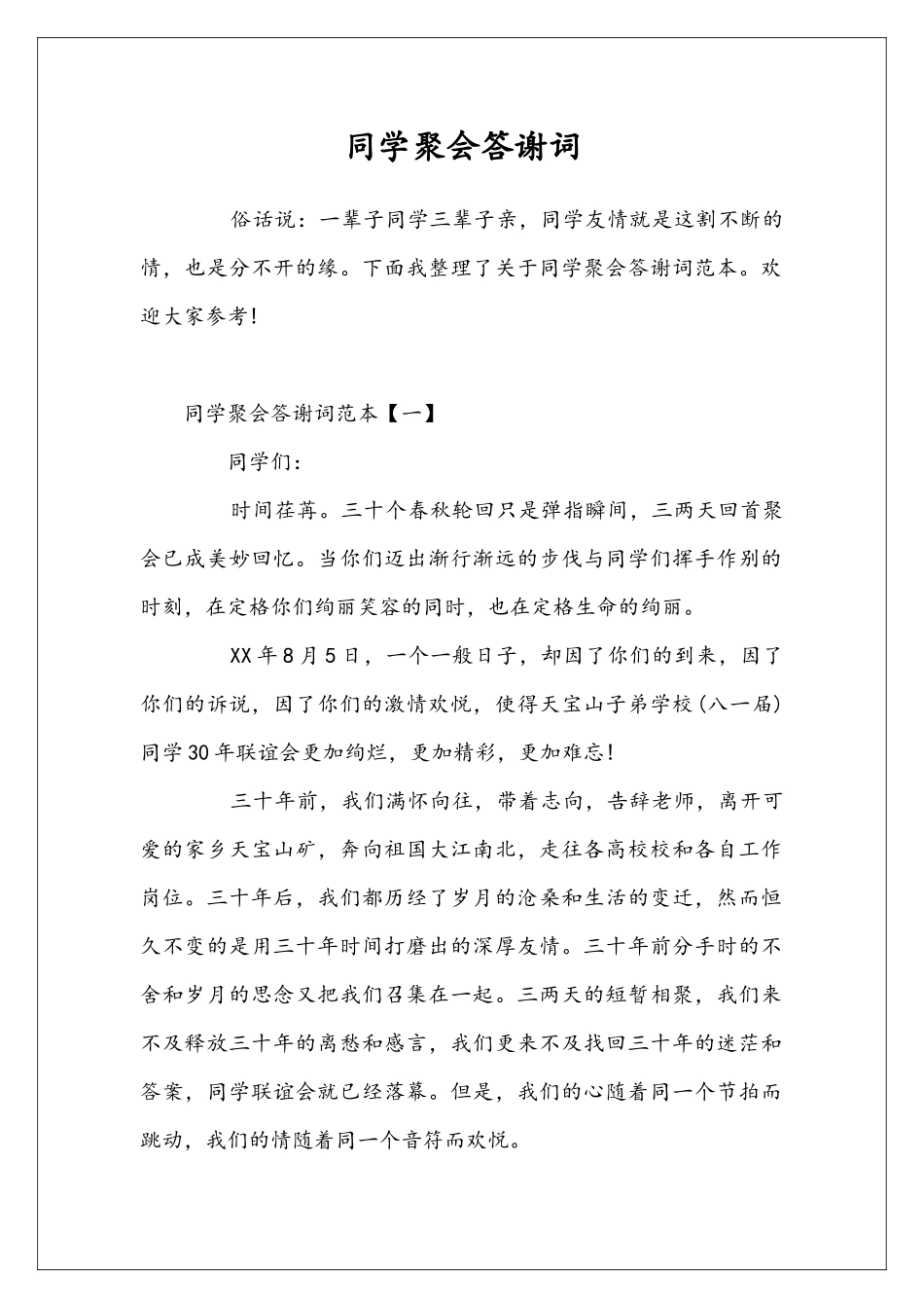 同学聚会答谢词_第1页