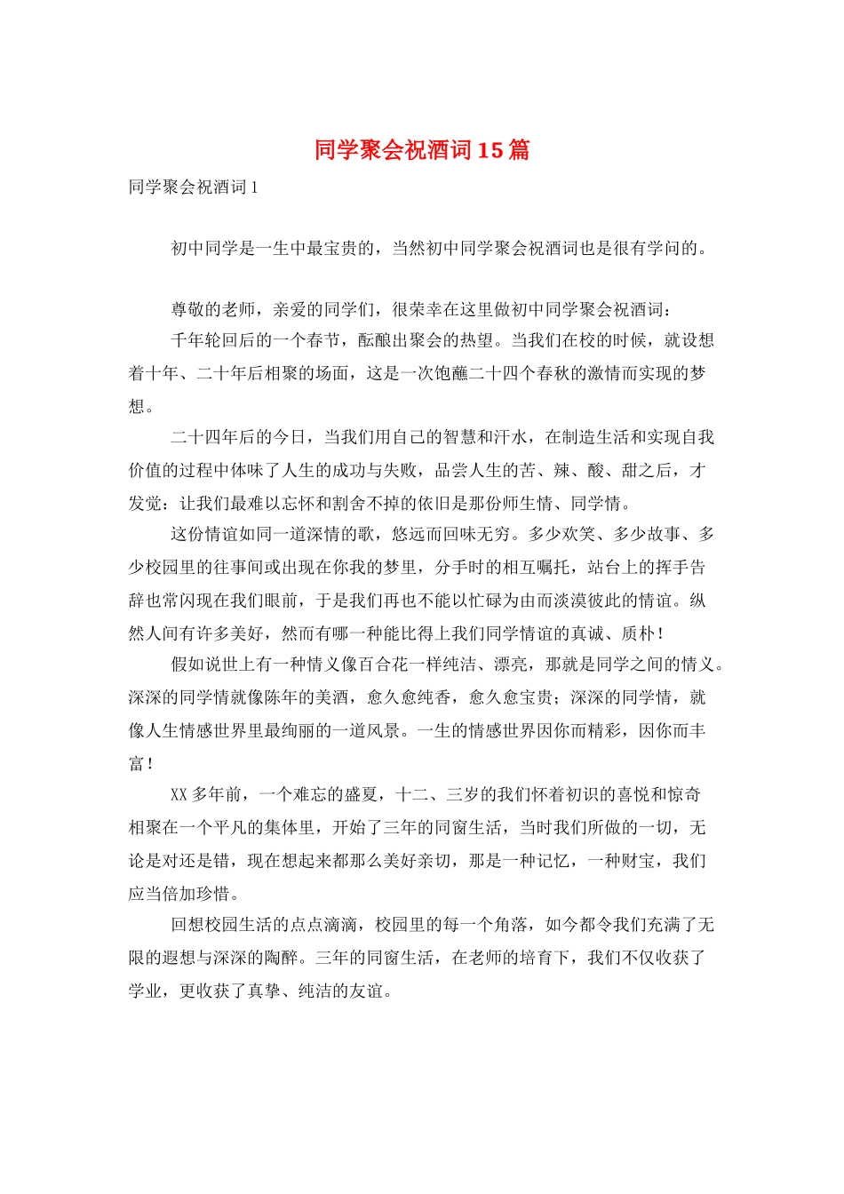 同学聚会祝酒词15篇_第1页