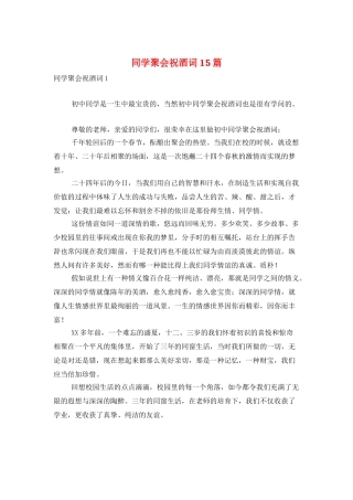 同学聚会祝酒词15篇