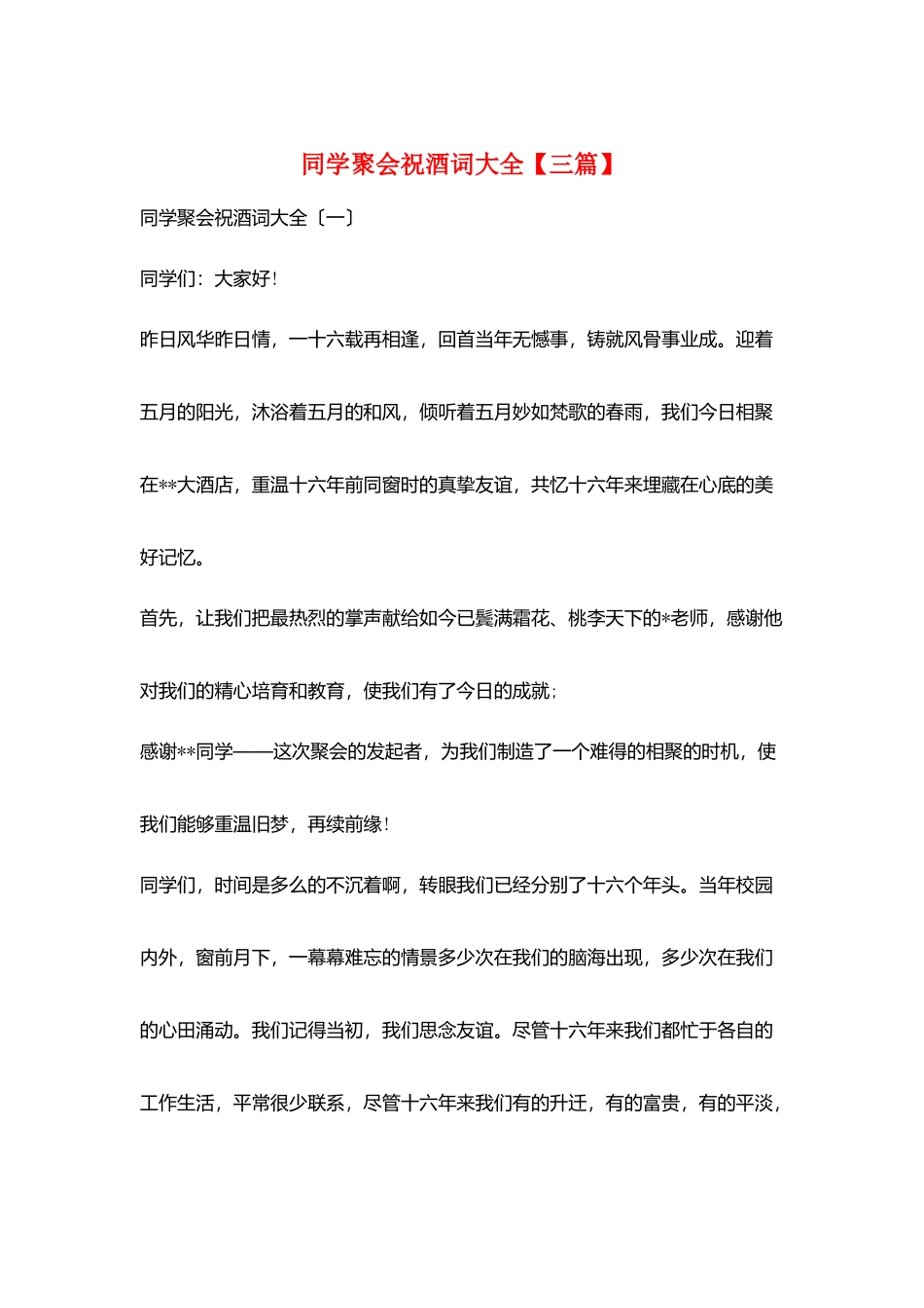 同学聚会祝酒词大全_第1页