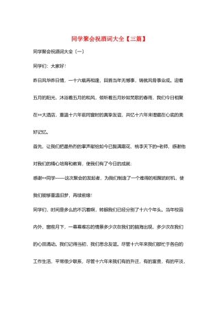 同学聚会祝酒词大全