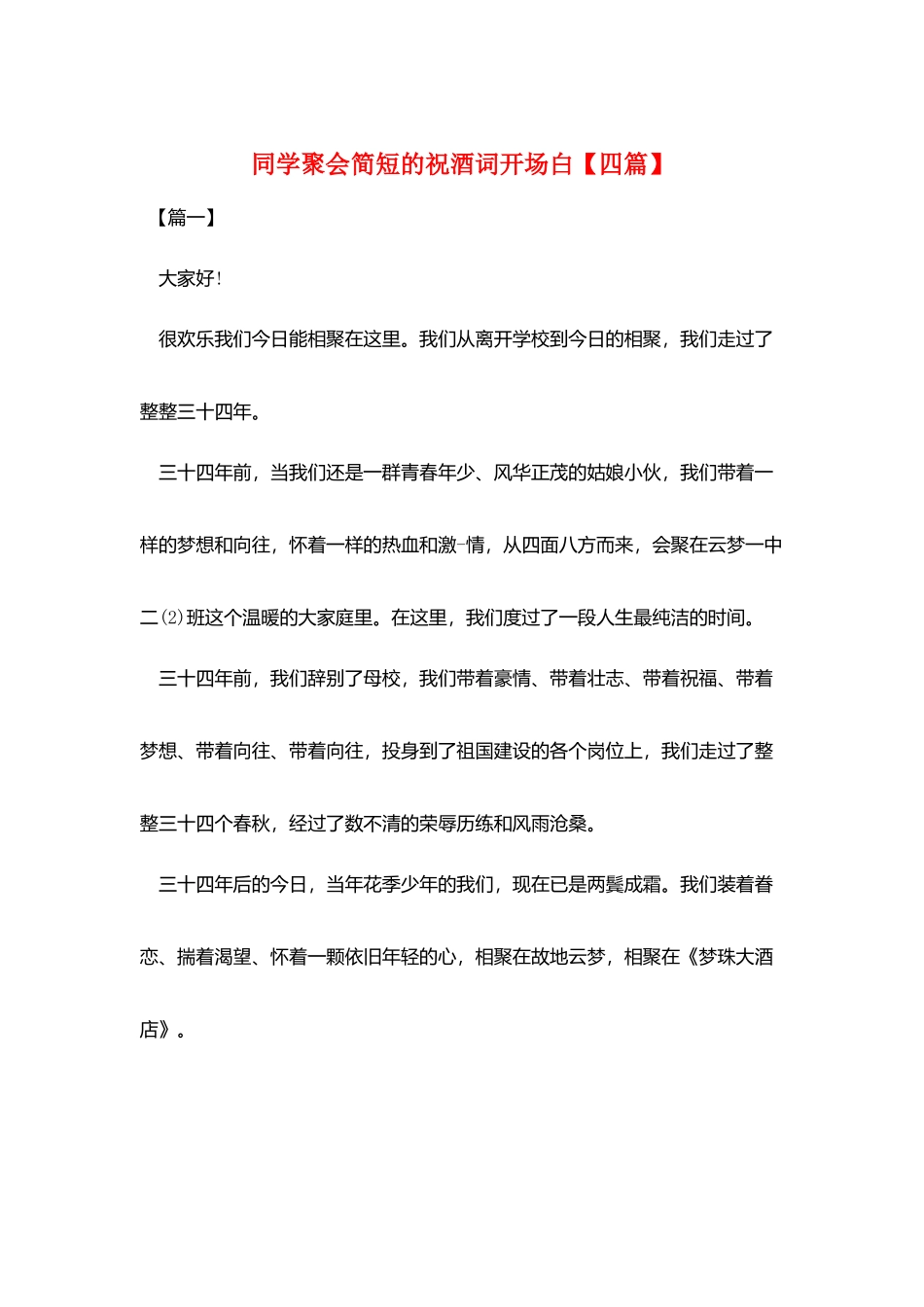 同学聚会简短的祝酒词开场白_第1页