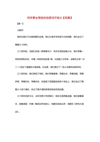 同学聚会简短的祝酒词开场白