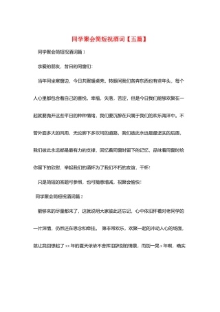 同学聚会简短祝酒词