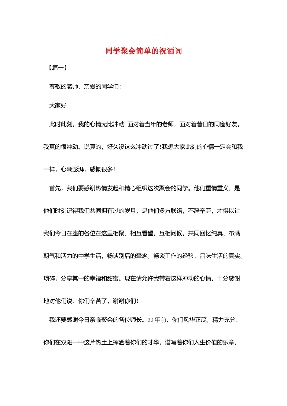 同学聚会简单的祝酒词_第1页