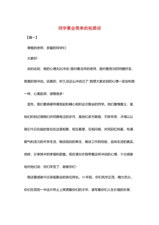 同学聚会简单的祝酒词