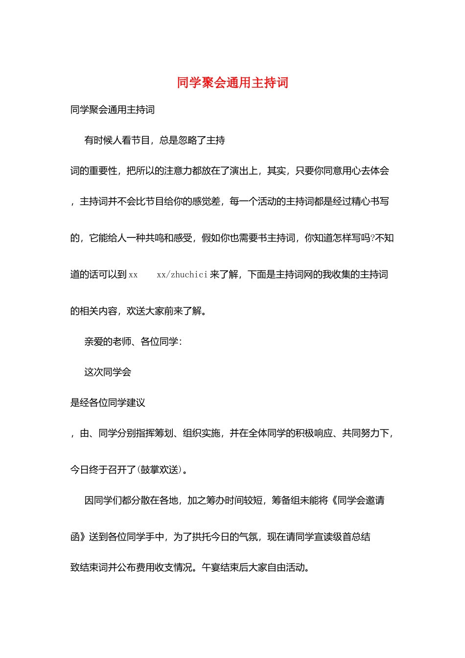 同学聚会通用主持词_第1页