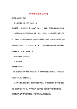 同学聚会通用主持词