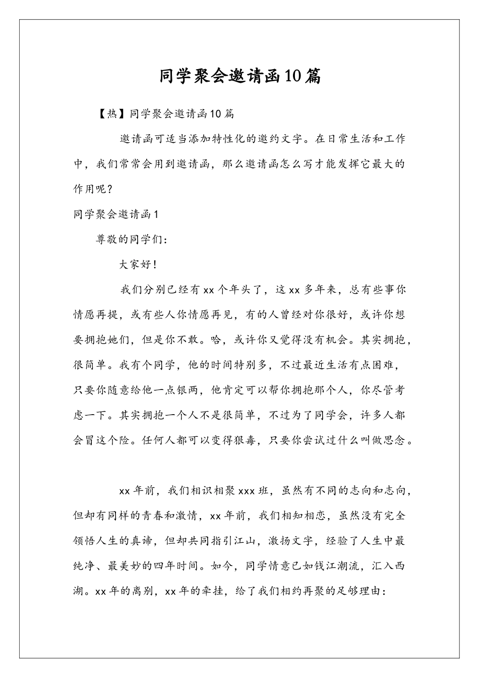 同学聚会邀请函10篇_第1页
