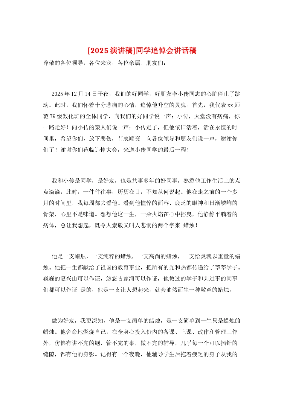 同学追悼会讲话稿_第1页