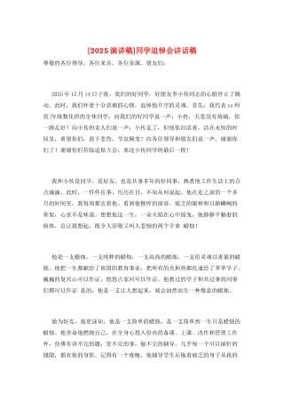 同学追悼会讲话稿