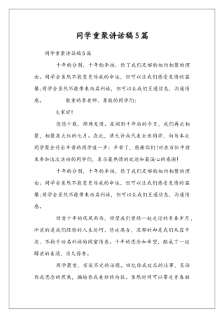 同学重聚讲话稿5篇