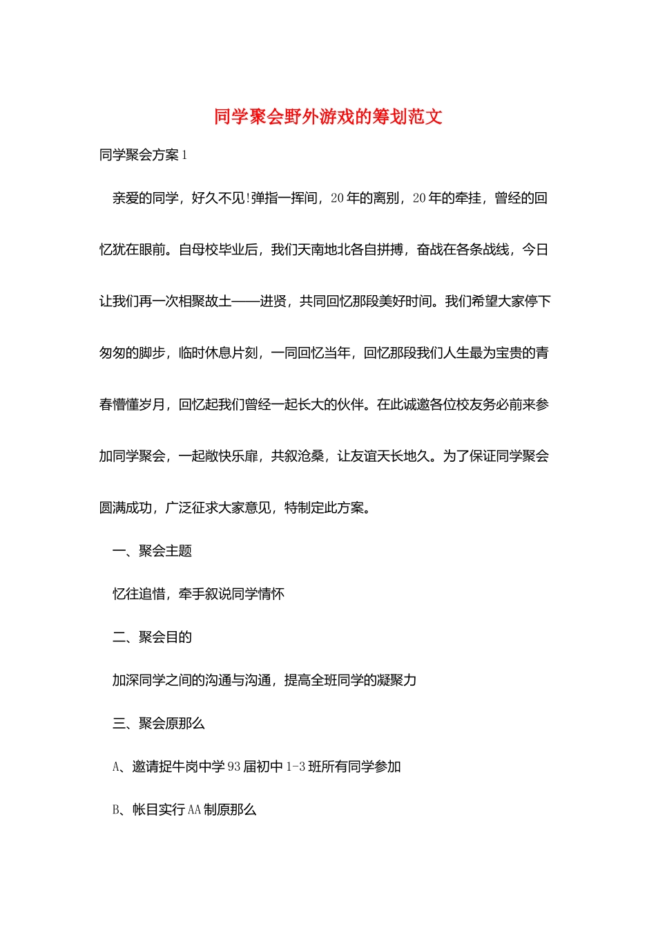 同学聚会野外游戏的策划范文_第1页