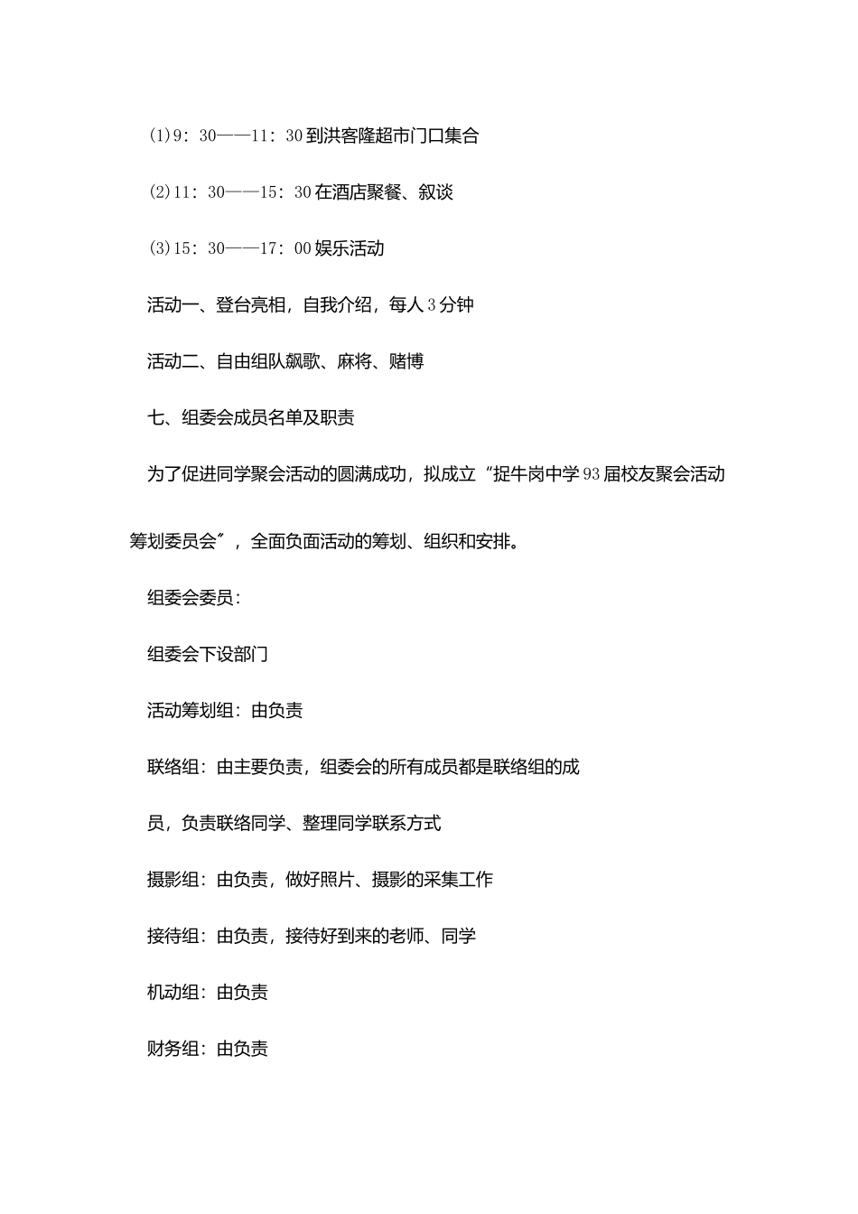 同学聚会野外游戏的策划范文_第3页