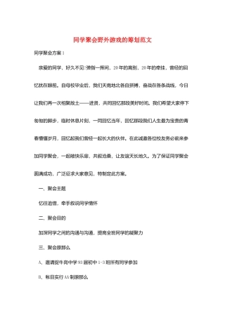 同学聚会野外游戏的策划范文