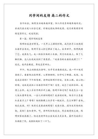 同学间的友情-高二的作文