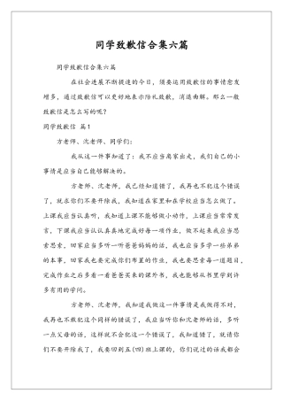 同学致歉信合集六篇