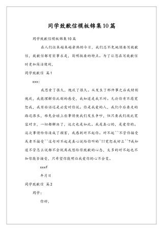 同学致歉信模板锦集10篇