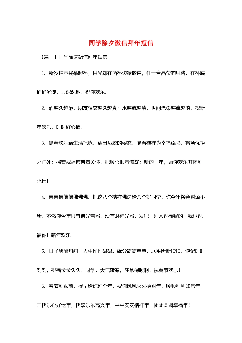 同学除夕微信拜年短信_第1页