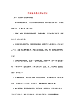 同学除夕微信拜年短信