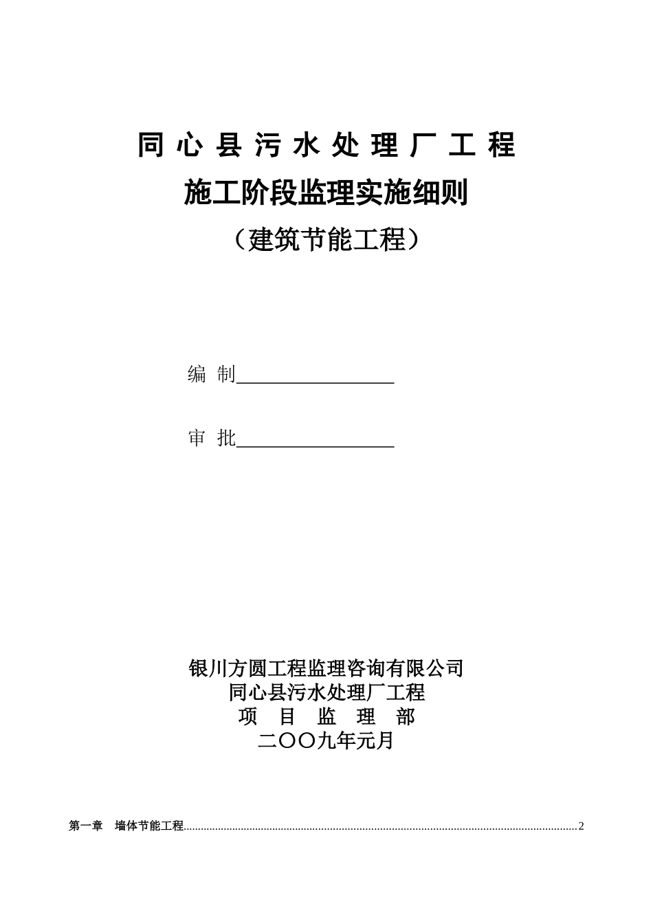 同心县污水处理厂工程施工阶段节能监理实施细则_第1页