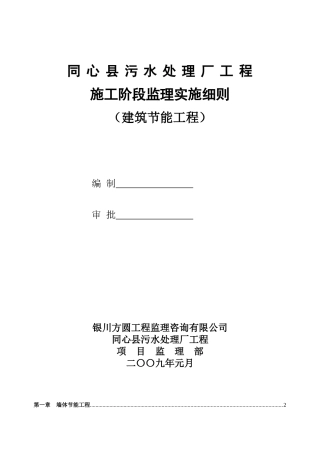 同心县污水处理厂工程施工阶段节能监理实施细则
